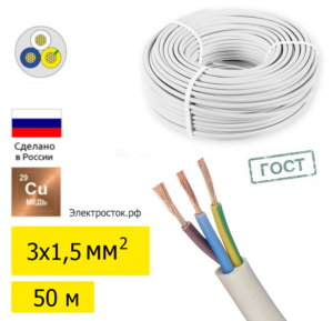 ПВС 3х1,5 (50м) ГОСТ