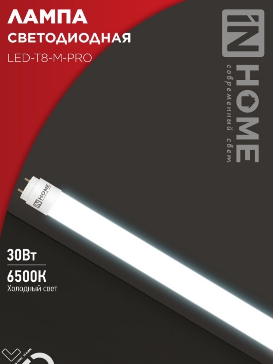 Лампа светодиодная LED-T8-М-PRO 30Вт 230В G13 6500К 3000Лм 1200мм матовая неповоротная IN HOME — изображение 2