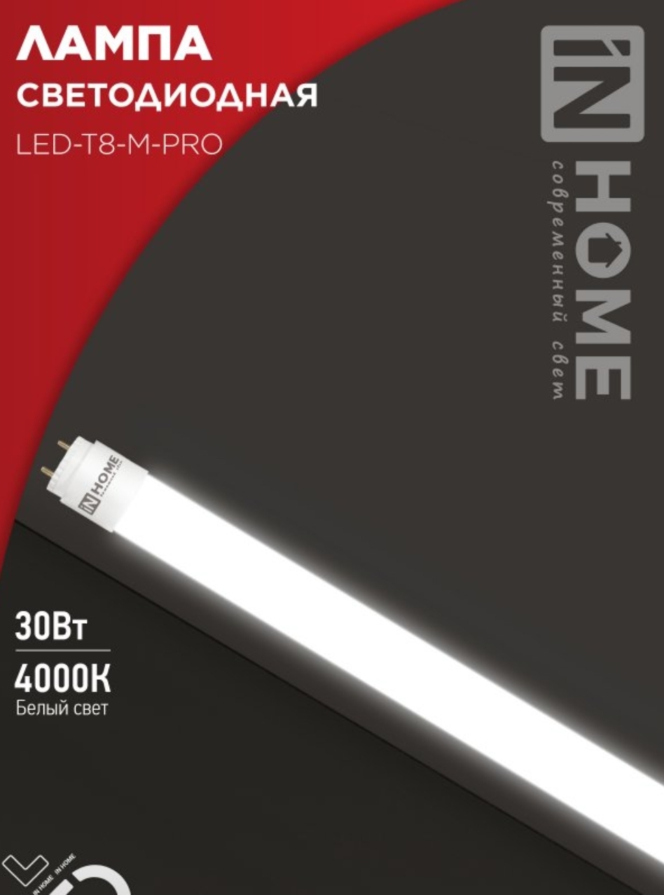 Лампа светодиодная LED-T8-М-PRO 30Вт 230В G13 4000К 3000Лм 1200мм матовая неповоротная IN HOME — изображение 2