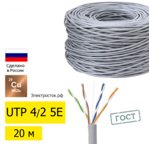 UTP 4PR 24AWG, внутренний без экрана, CAT5e, (20м)