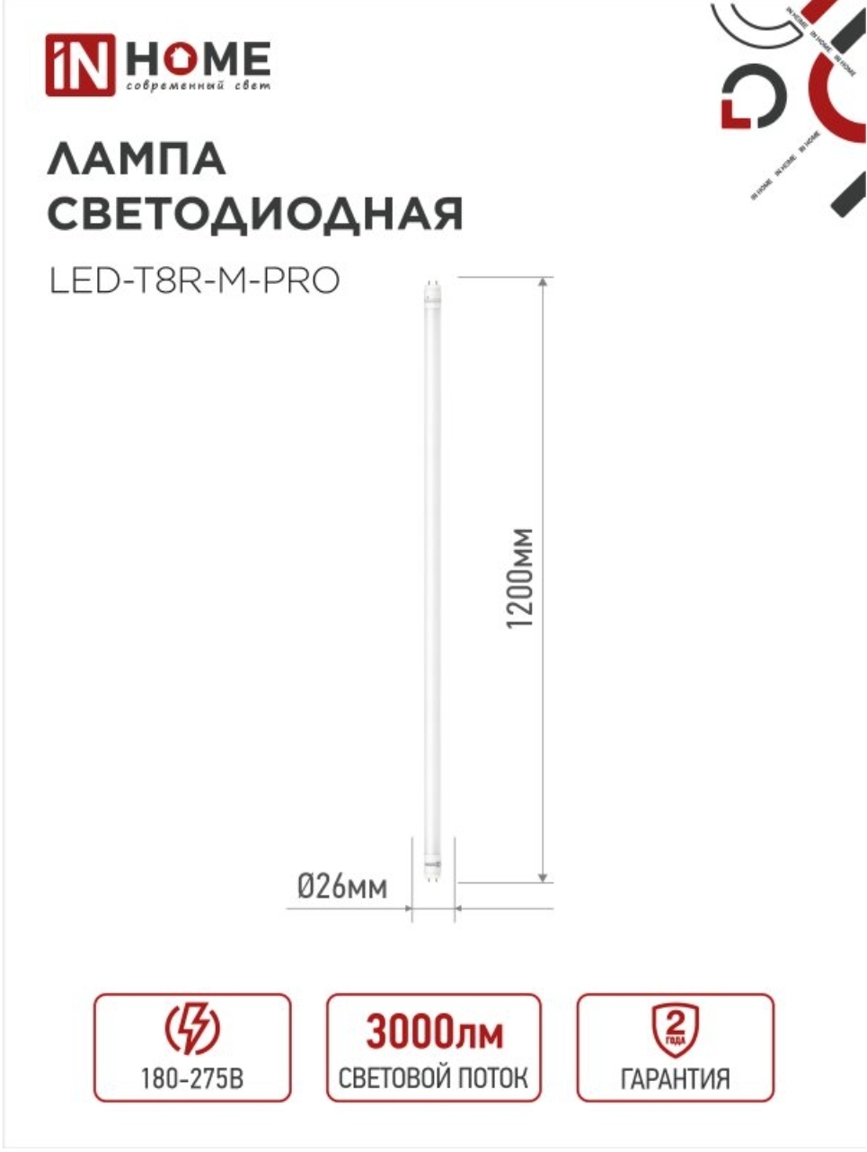 Лампа светодиодная LED-T8-М-PRO 30Вт 230В G13 4000К 3000Лм 1200мм матовая неповоротная IN HOME — изображение 4