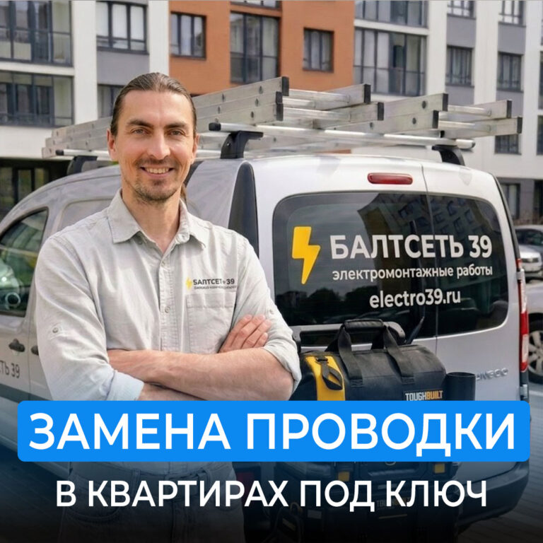 Профессиональный электромонтаж в Калининграде