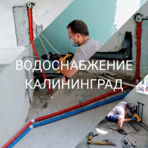 4. Водоснабжение и канализация